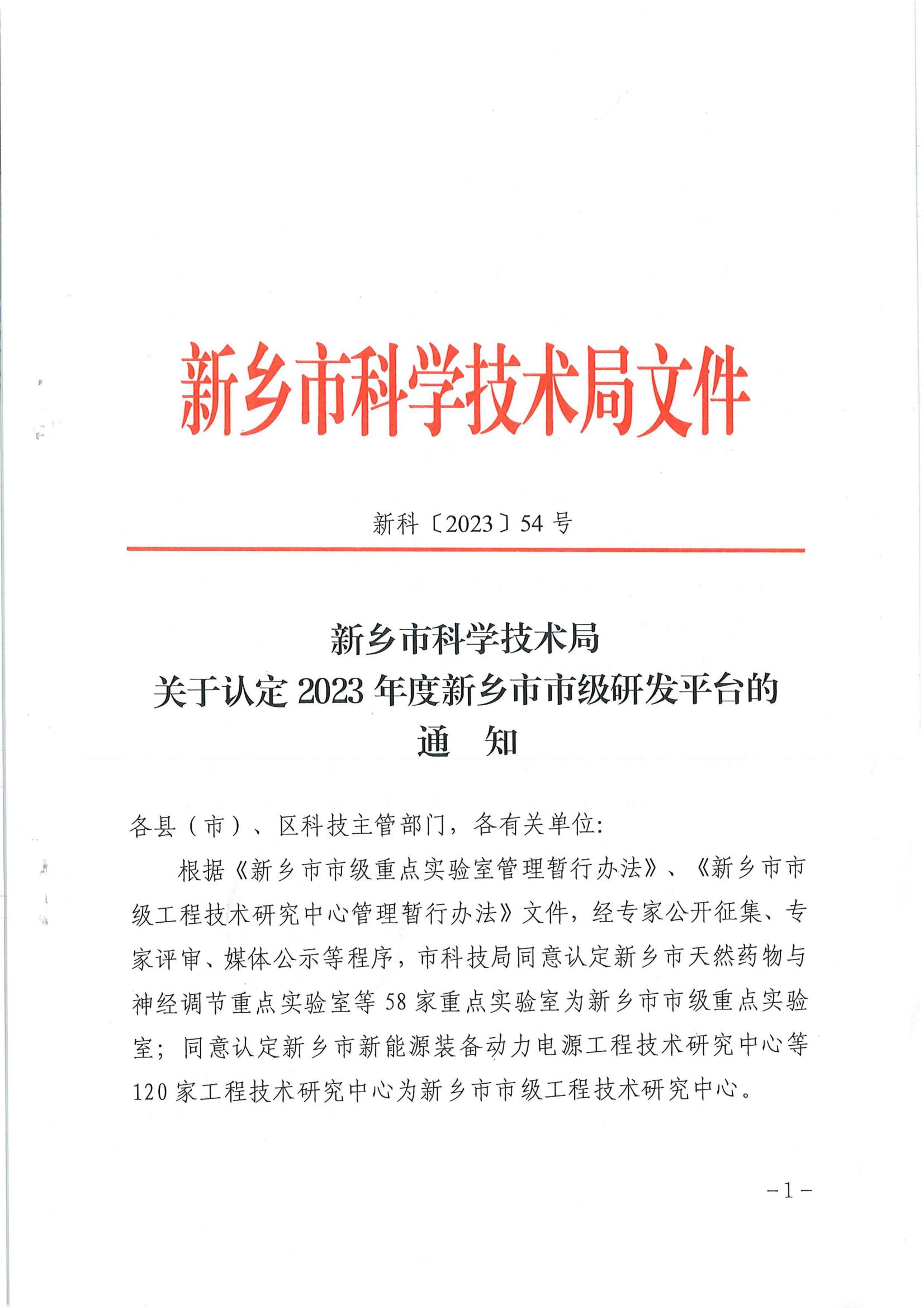關(guān)于認(rèn)定2023年度新鄉(xiāng)市市級研發(fā)平臺的通知_00.jpg