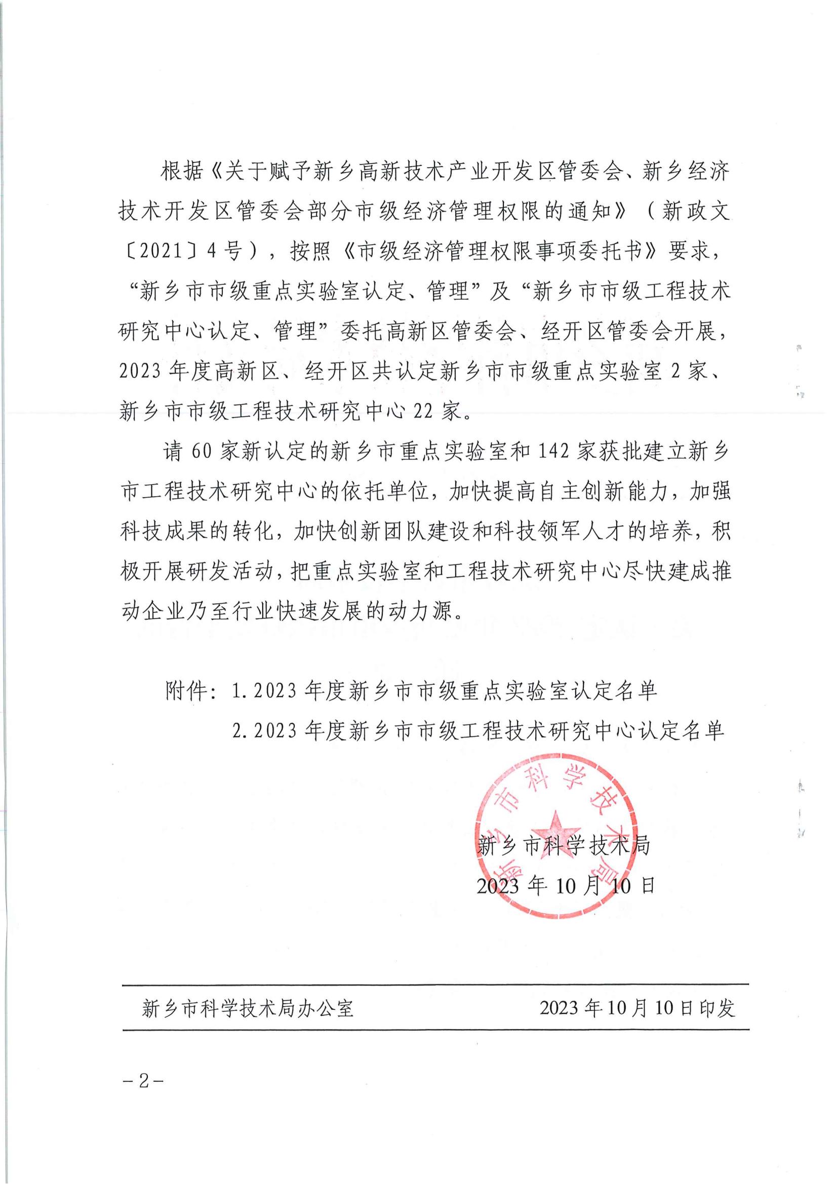 關(guān)于認(rèn)定2023年度新鄉(xiāng)市市級研發(fā)平臺的通知_01.jpg