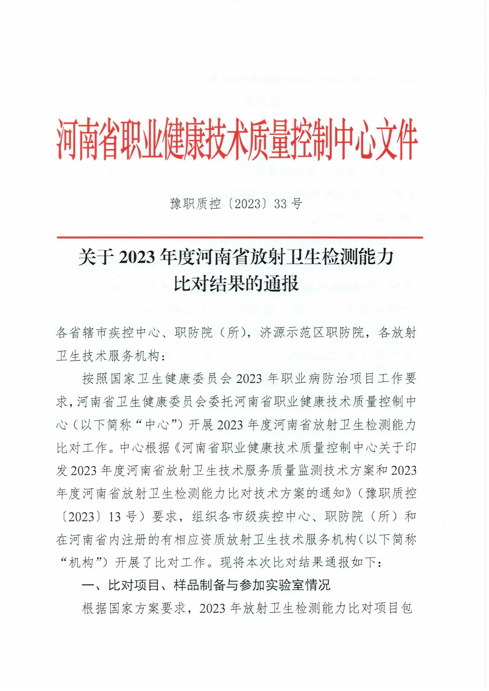 豫職質控〔2023〕33號 關于2023年度河南省放射衛(wèi)生檢測能力比對結果的通報_0001(3)_00.jpg