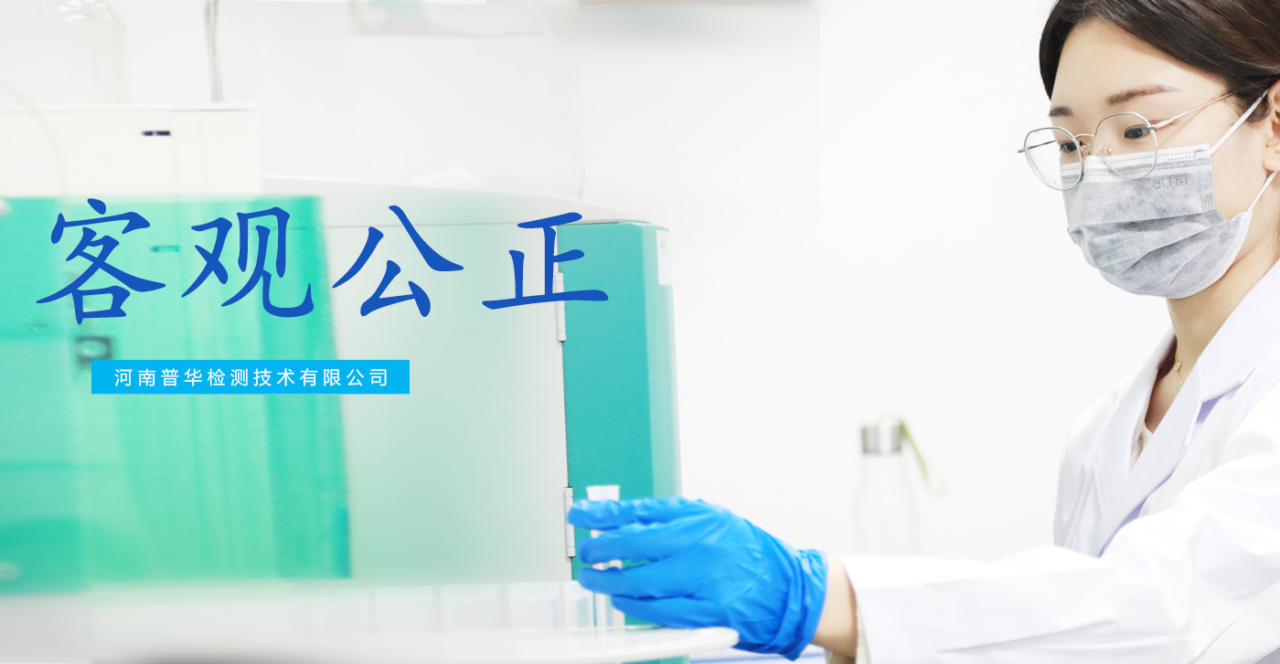 河南普華檢測(cè)技術(shù)有限公司